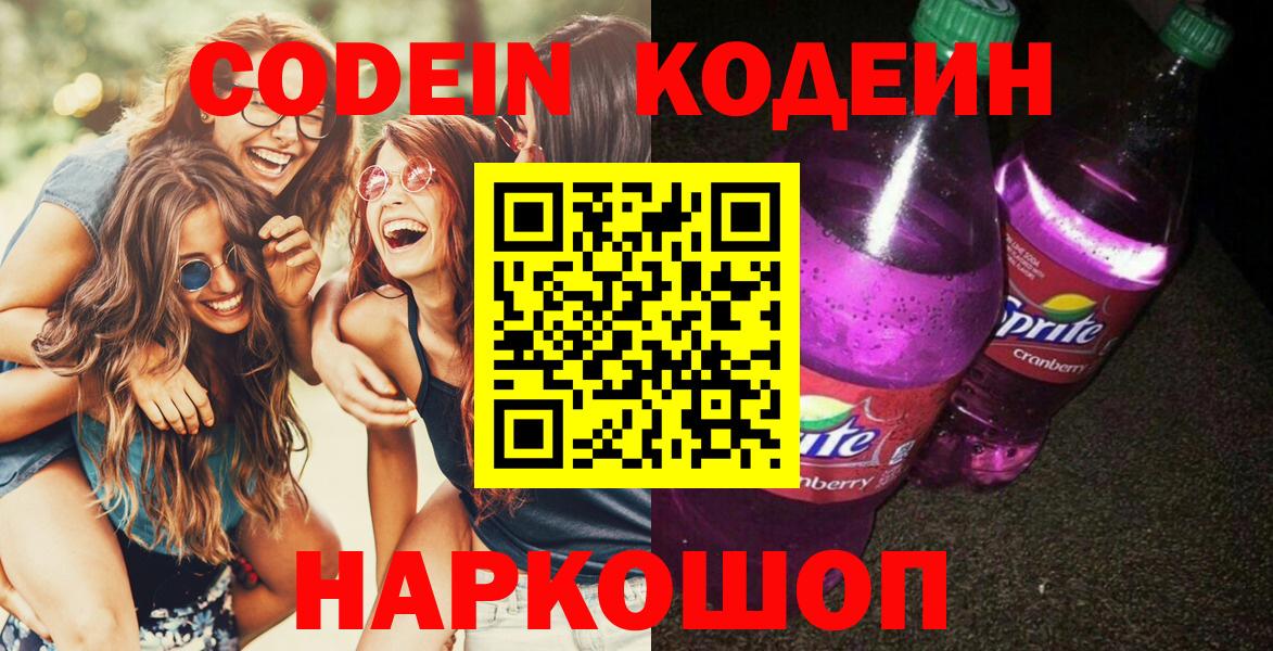 Кодеин напиток Lean (лин)  Вход с VPN  Санкт-Петербург 