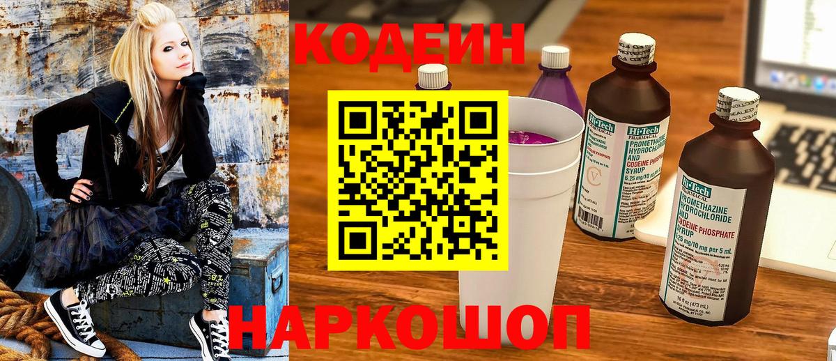 Codein напиток Lean (лин) Санкт-Петербург